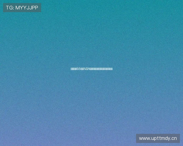 免费畅享56直播NBA赛事高清全程直播无广告在线观看